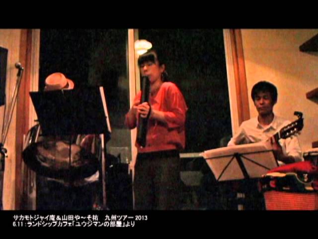 YouTubeでサカモトジャイ庵&山田やーそ裕 DUOツアー@ランドシップ・カフェより:Disparadaを視聴 YouTubeでサカモトジャイ庵&山田やーそ裕 DUOツアー@ランドシップ・カフェより:Disparadaを視聴