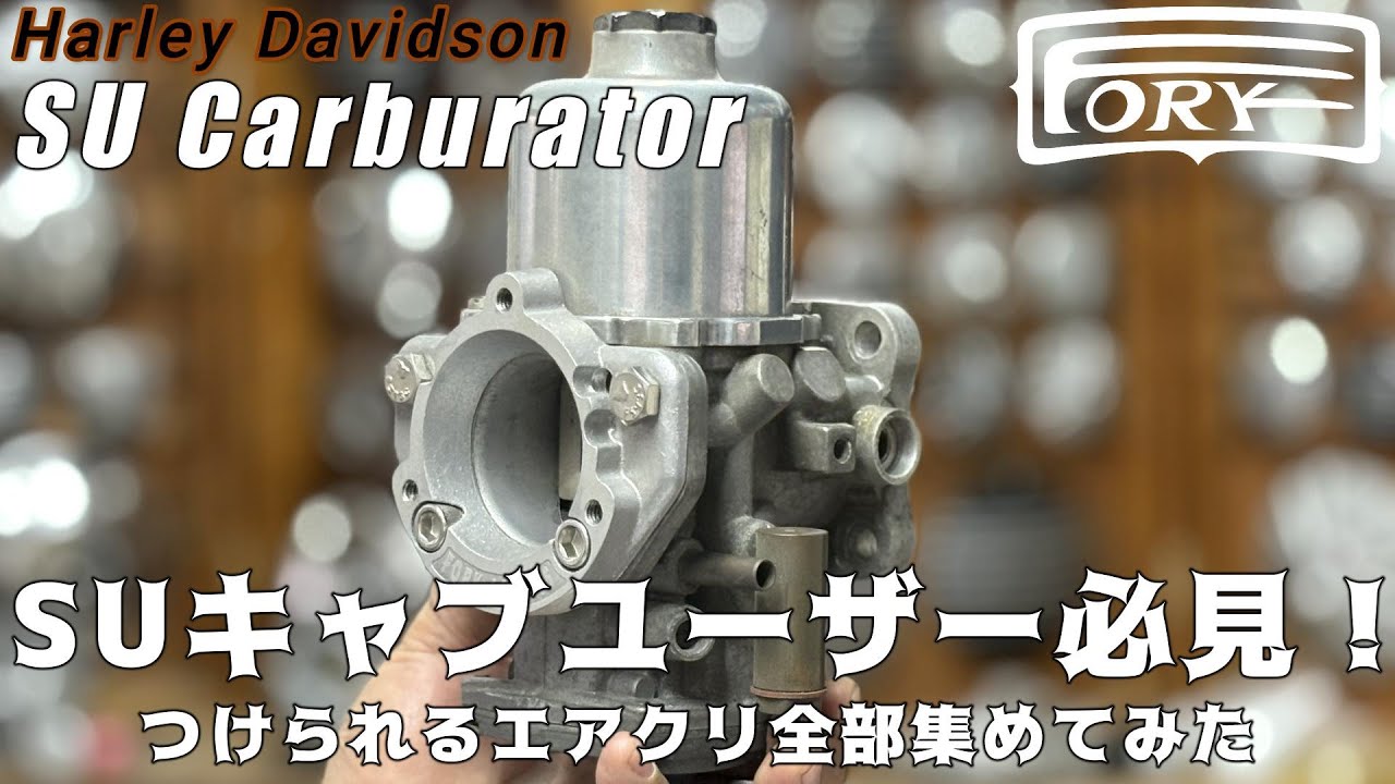 キャブ別エアクリガイド】 ハーレー SUキャブ編 SUキャブユーザーで 