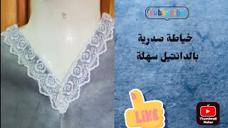 شاركت معكم طريقة خياطة دونتيل في صدرية جد سهلة#تعليم #خياطة #موديلات #دشاديش #