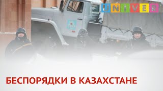 БЕСПОРЯДКИ В КАЗАХСТАНЕ