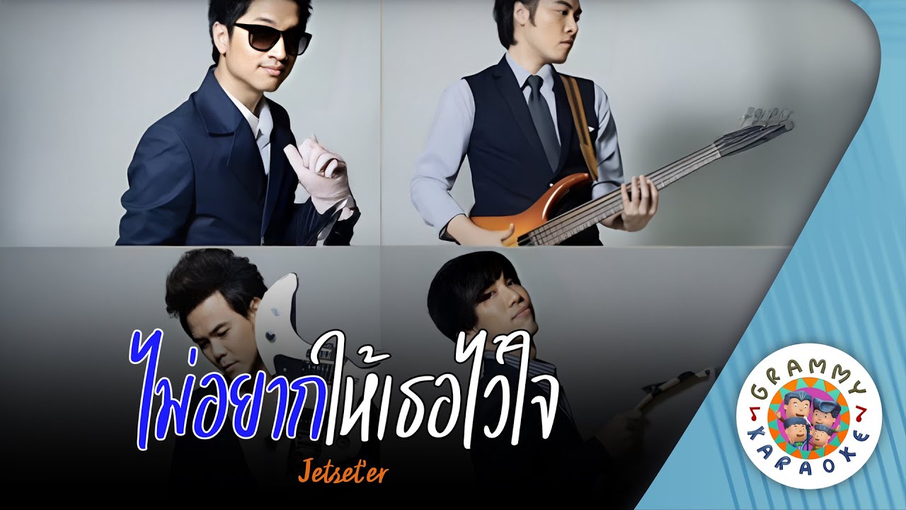 คาราโอเกะ ไม่อยากให้เธอไว้ใจ (Mai-Yahk-Hai-Tur-Wai-Jai) - Jetset'er [ Original Karaoke ]