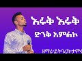 እሩቅ እሩቅ የሚያሳየኝ ዘማሪ ይትባረክ ታምሩ