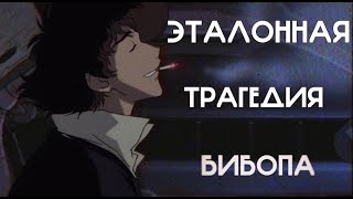 Хвалю Cowboy Bebop на протяжении 14 минут