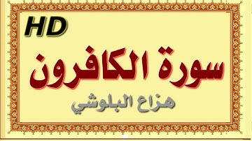سورة الكافرون هزاع البلوشي الكافرون سورة الكافرون هزاع البلوشي مصحف مكتوب صوت نقي جدا HD