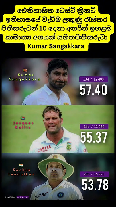 සංගා තමා වැඩ්ඩා🏏🇱🇰#sangakkara #cricket #cricketlover #cricketshorts #srilankacricket #subscribe