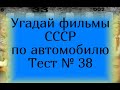 Тест 38. Угадай фильмы СССР по автомобилю