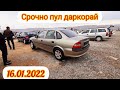 Мошинбозори Душанбе/Мерседес Сечка/ВАЗ  21 15/Опел Вектра А/BMW Тройка/Опел Дути/16.01.2022