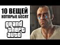 10 ТУПЫХ ВЕЩЕЙ В ГТА, КОТОРЫЕ ВСЕХ БЕСЯТ!!! ПОЛНАЯ ЖЕСТЬ В GTA! | DYADYABOY 🔥