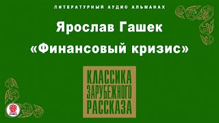 Ярослав Гашек «Финансовый Кризис». Аудиокнига. Читает Александр Клюквин