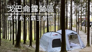 露營Vlog｜戈巴侖露營區,小電鍋開箱B10霸王營位安東燉雞 ... 