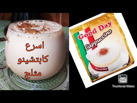 اسرع كابتشينو مثلج ولذيذ