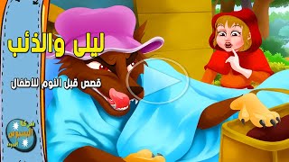 قصص اطفال قبل النوم | حدوتة ليلى والذئب | حواديت قبل النوم للاطفال