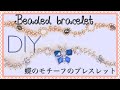 【ビーズのブレスレットの作り方】DIY/Beaded bracelet