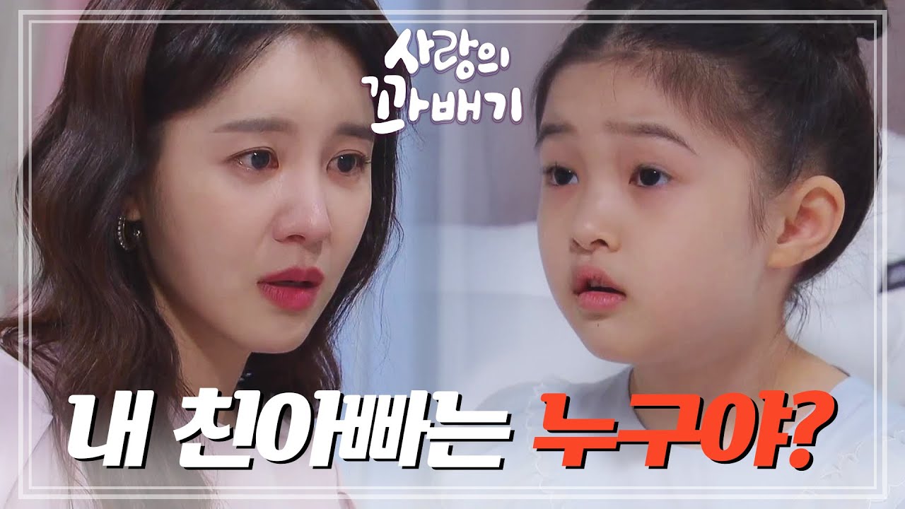 ＂그럼 내 친아빠는 누구야?＂윤채나의 질문에 말문이 막힌 손성윤 [사랑의 꽈배기] | KBS 220518 방송