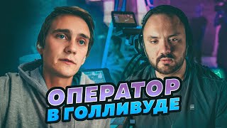 Работа и жизнь кинооператором в Голливуде | Денис Земцов