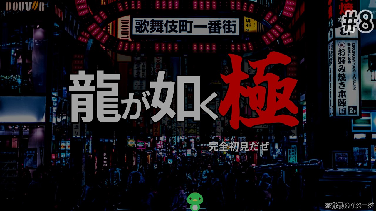 【#龍が如く極 】#8 完全初見　河童が如く（対象年齢D区分　17歳以上対象）　【LegendOfkappa/#かっぱの世界征服生放送】