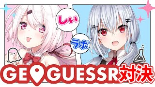 【GeoGuessr】目的地を探せ！しぃラボ対決！！！【椎名唯華/にじさんじ】