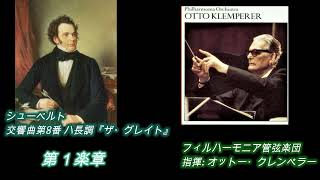 シューベルト・「ザ・グレイト」/ クレンペラー指揮、1960年  Schubert, "The Great" / conducted by Klemperer, 1960