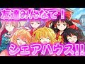 【ゆっくり茶番劇】女の子6人と同居生活！？【みんなでシェアハウス！】