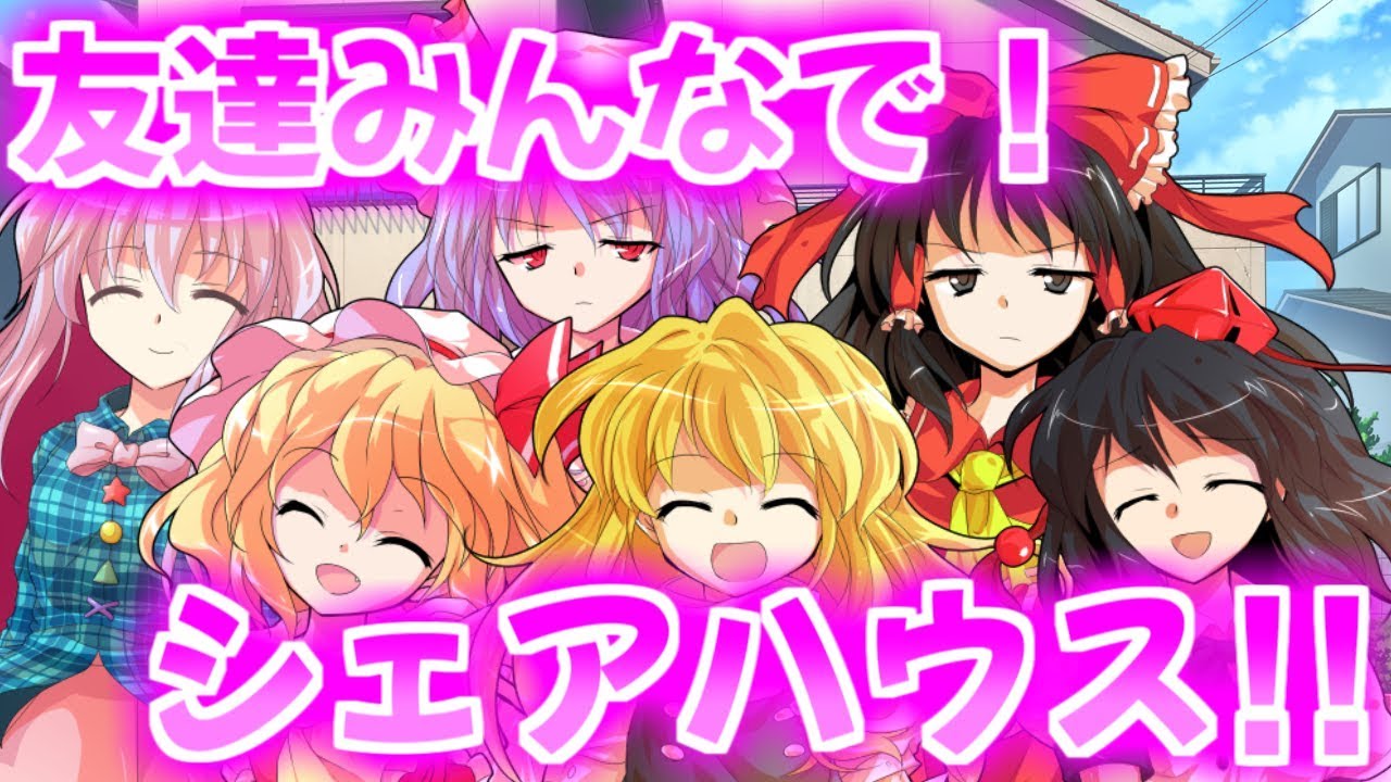 ゆっくり茶番劇 女の子6人と同居生活 みんなでシェアハウス Youtube