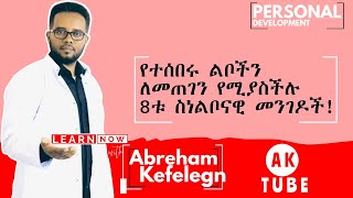 ህይወታችን በአስጨናቂ ሁኔታ ውስጥ ሲገባ ልናስታውሳቸው የሚገቡ 4 ነጥቦች፡ ፡