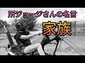 所ジョージさんの名言【家族】