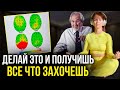 Делай ЭТО и получишь все, что захочешь. Брюс Липтон: как подсознание становится реальностью