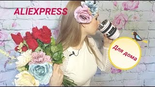 ALIEXPRESS ПОКУПКИ ДЛЯ ДОМА | ЦВЕТЫ | ТЕРМОКРУЖКА