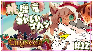 【Cuisineer】施設強化のんびりのんびりお金稼ぎ！！【シカライブ】