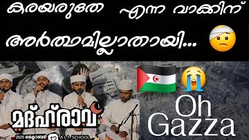 കരയരുതേ എന്ന വാക്കിന്നർത്ഥമില്ലാതായി..| Gaaza Song #hubburasoolgallery #gaza 