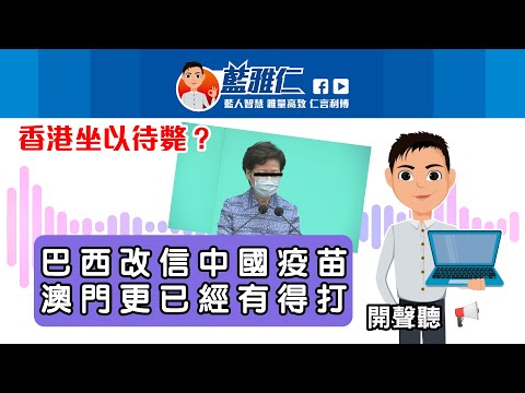 【香港坐以待斃？巴西改信中國疫苗 澳門更已經有得打】