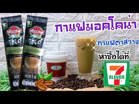 กาแฟมอคโคน่าทรีโอ คลาสสิค กาแฟซองดำใหญ่พิเศษ/ หอมนุ่ม ลงตัว จากกาแฟแท้/มีขายในเซเว่นเท่านั้น