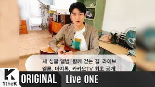 Live ONE(라이브원): Kwak JinEon (곽진언) _ A Walk Together (함께 걷는 길) 생중계 깜짝 인사말