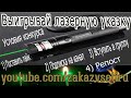 Выигрывай мощную лазерную указку зелена 1000 mW в конкурсе вместе с каналом Kitai Best