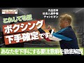 これしてる奴、ボクシング下手確定! あなたを下手にする要注意な癖を徹底解説!