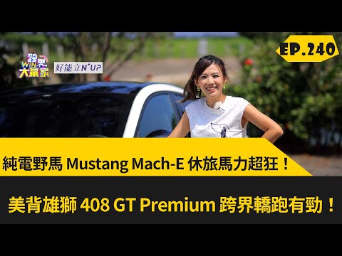 純電野馬 Mustang Mach-E 休旅馬力超狂！ 美背雄獅 408 GT Premium 跨界轎跑有勁！ (2024.02.10完整)