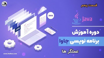 آموزش دستورات جاوا Java core - آشنایی با عملگر ها Operators - قسمت 5