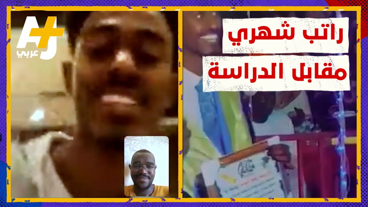 سوداني كان يبحث عن عمل فتلقى عرضاً براتب شهري دون عمل، لكن بشرط..