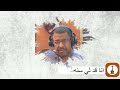 سلم ولو حتى بكف الاشاره غناء عوض بن ساحب سلم ولو حتى بكف الاشاره غناء عوض بن ساحب