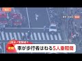 【速報】5人けが JR三ノ宮駅の近くで事故　車が歩行者をはねる　20代女性と50代男性が重傷　付近には多くの店舗も｜TBS NEWS DIG