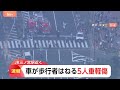 【速報】5人けが JR三ノ宮駅の近くで事故　車が歩行者をはねる　20代女性と50代男性が重傷　付近には多くの店舗も｜TBS NEWS DIG