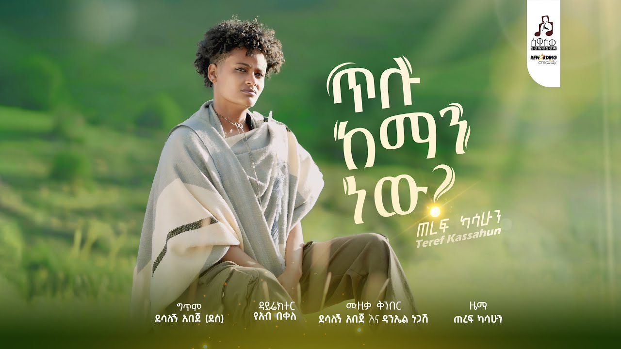 Teref Kassahun - Tilu Keman New #musicvideo #sewasewmultimedia