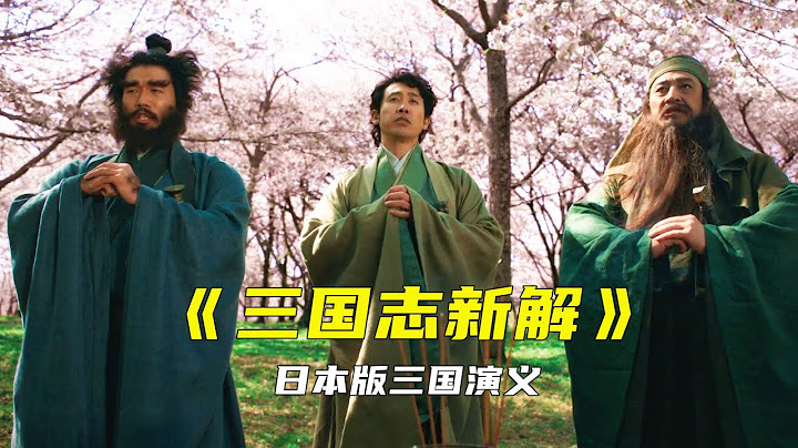 日本竟然翻拍三國演義，天雷滾滾不忍直視，羅貫中看完都流淚 - 天天要聞