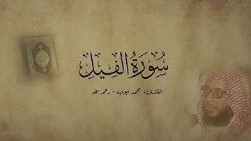 سورة الفيل - القارئ محمد أيوب - رحمه الله