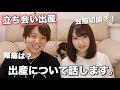 出産エピソードを赤裸々に話してみた！！