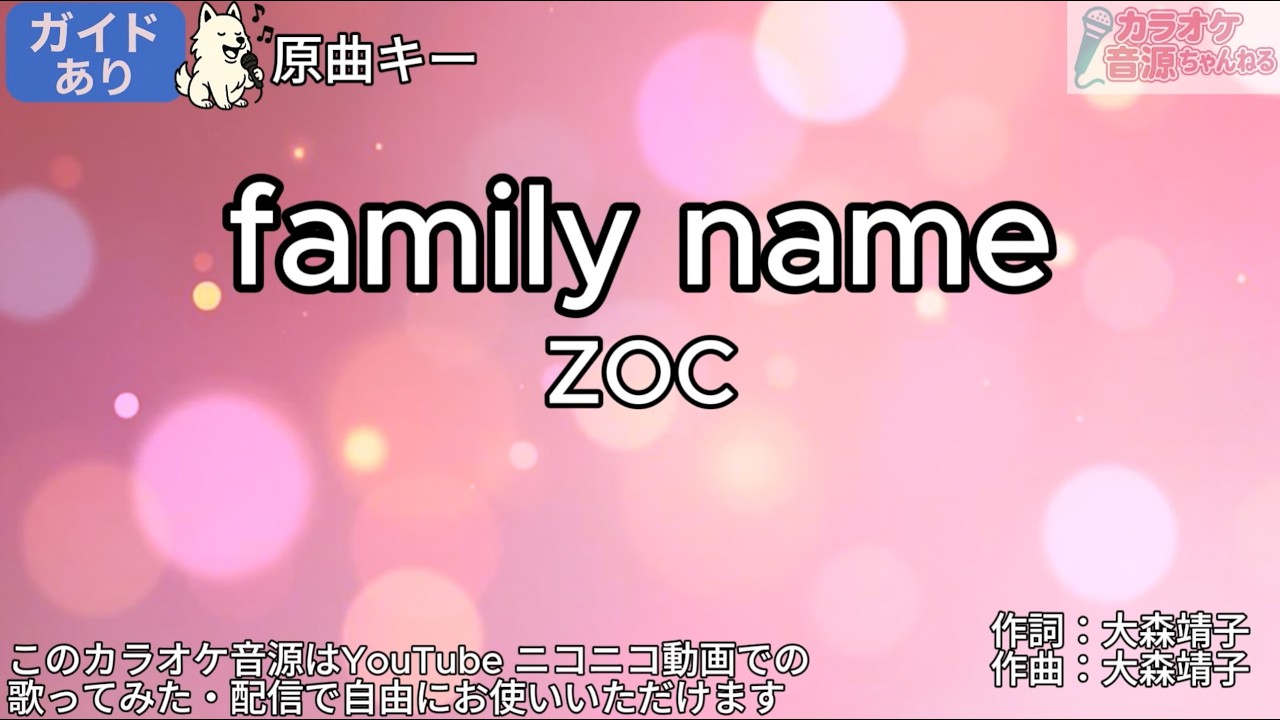 ファミリーカラオケ ガイドあり】family name／ZOC【カラオケ】 - YouTube