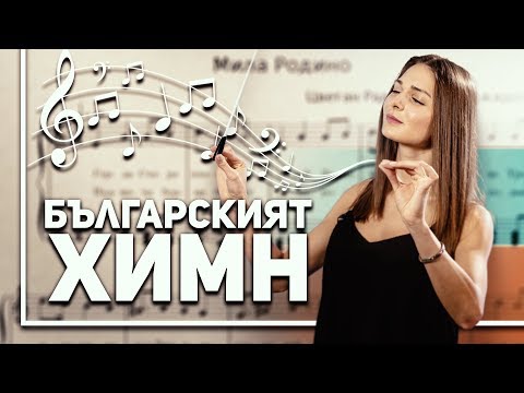 Видео: Какво е химн
