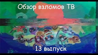 Обзор взломов ТВ 13 выпуск