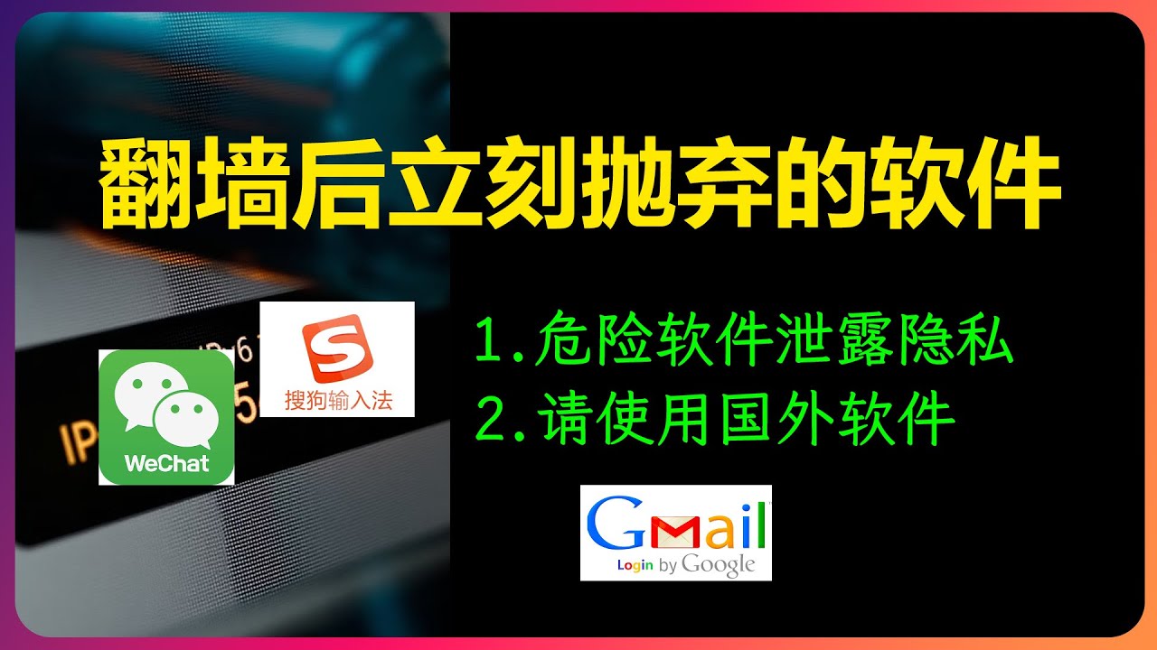 保护你的隐私，翻墙后你应立即抛弃的软件，弃旧迎新。卸装微信，搜狗输入法，qq邮箱，不要下载国内商店中的VPN