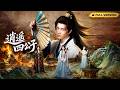 穿越成落魄庶子,逆天改命開啟權謀人生!古裝爽劇一口氣看完 #drama #cdrama  #chinesedrama  #古装剧  #逆袭 #穿越 #废柴 #特种兵